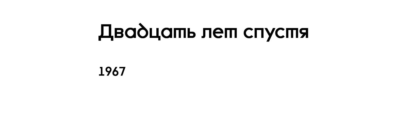 ДВАДЦАТЬ ЛЕТ СПУСТЯ