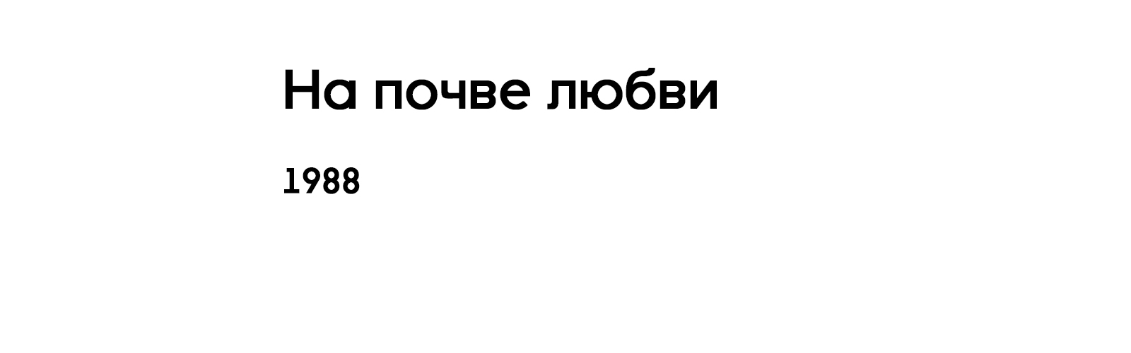 НА ПОЧВЕ ЛЮБВИ