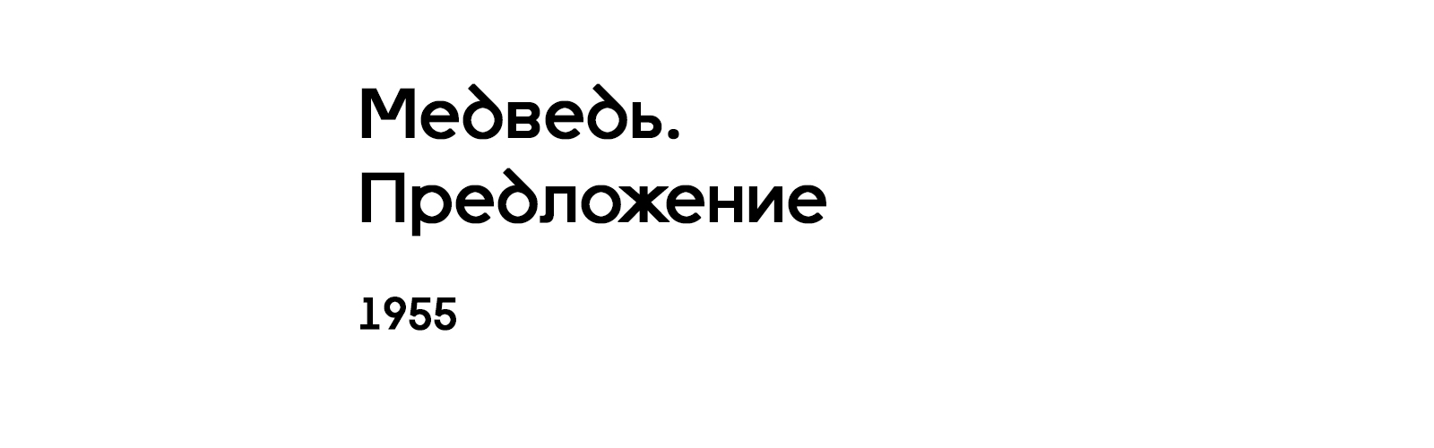 МЕДВЕДЬ. ПРЕДЛОЖЕНИЕ