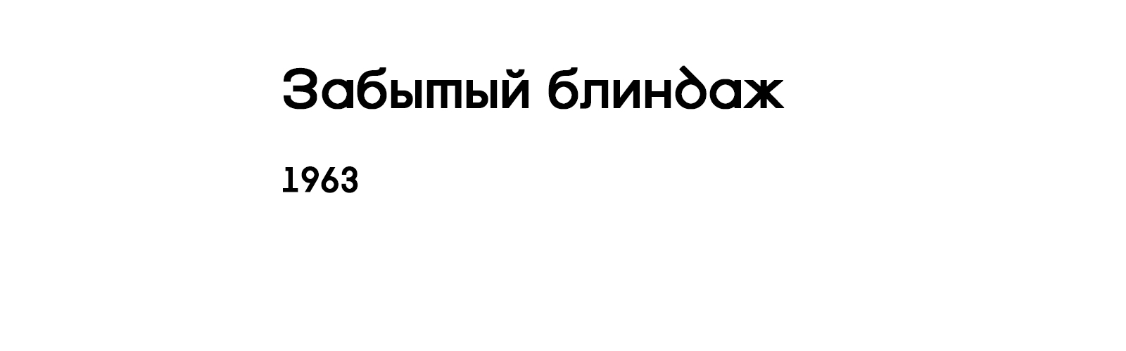 ЗАБЫТЫЙ БЛИНДАЖ