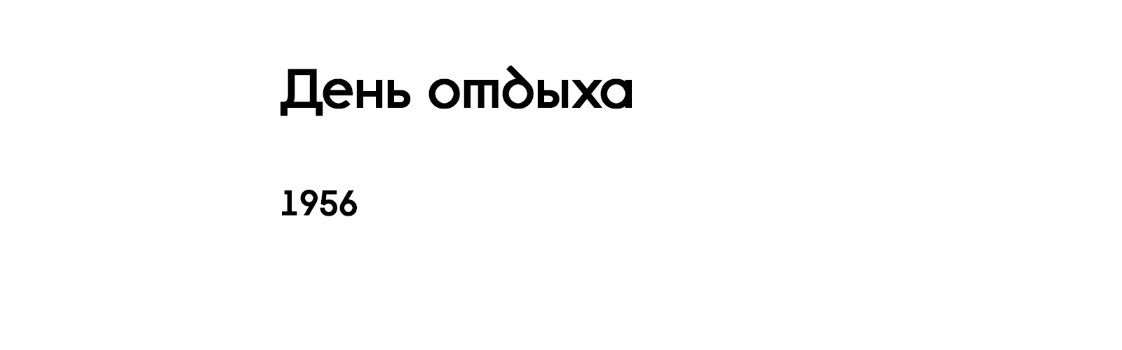 ДЕНЬ ОТДЫХА