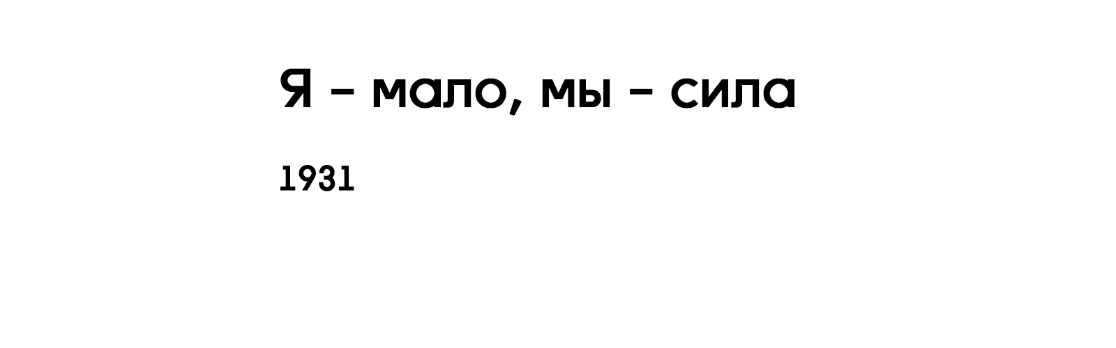 Я - МАЛО, МЫ - СИЛА