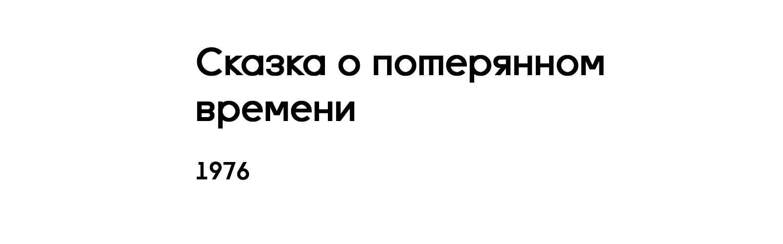 СКАЗКА О ПОТЕРЯННОМ ВРЕМЕНИ