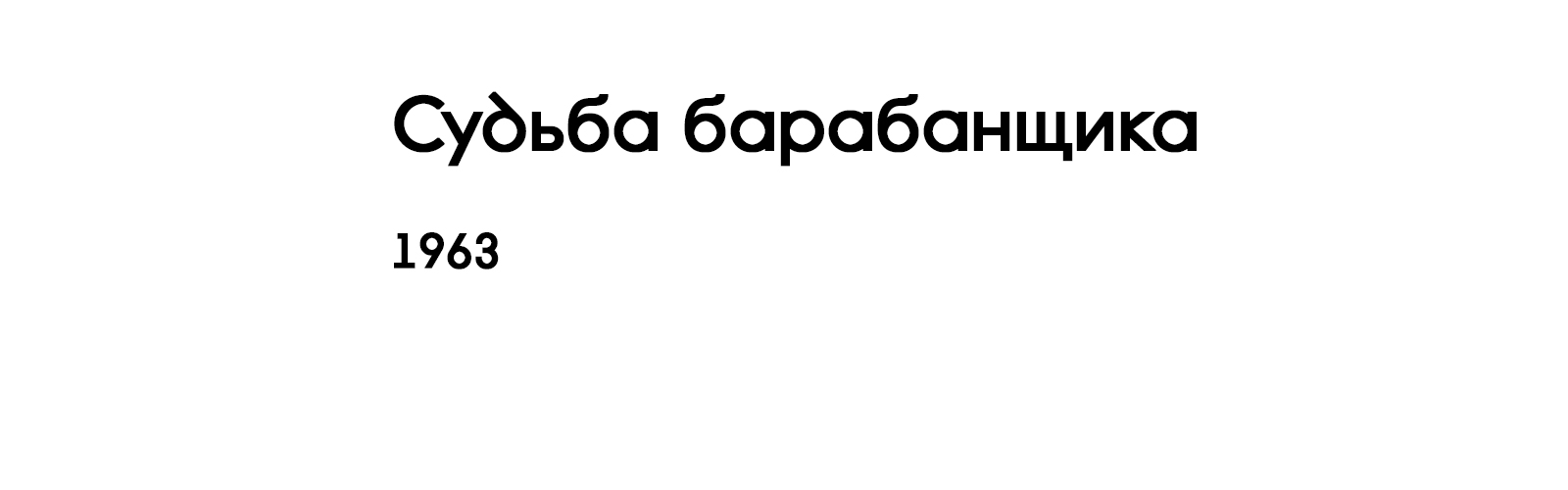 СУДЬБА БАРАБАНЩИКА