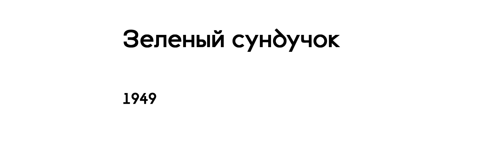 ЗЕЛЕНЫЙ СУНДУЧОК