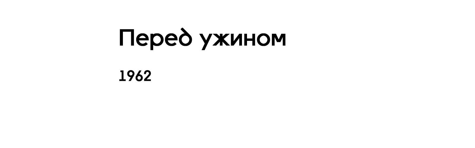 ПЕРЕД УЖИНОМ [1962]