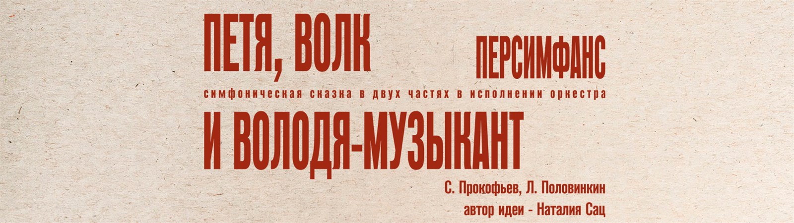 ПЕТЯ, ВОЛК И ВОЛОДЯ-МУЗЫКАНТ