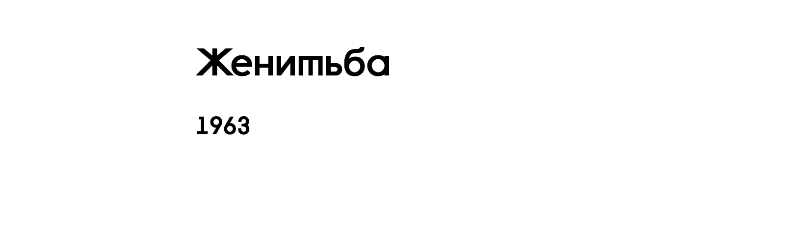 ЖЕНИТЬБА [1963]