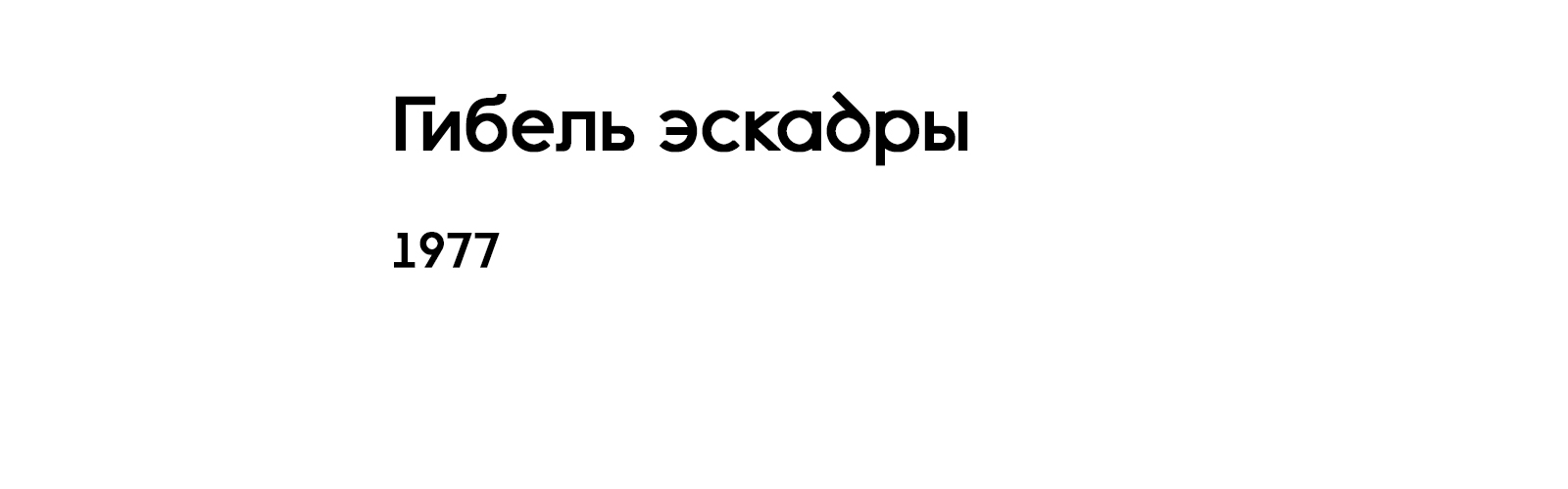 ГИБЕЛЬ ЭСКАДРЫ