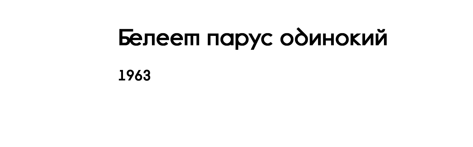 БЕЛЕЕТ ПАРУС ОДИНОКИЙ