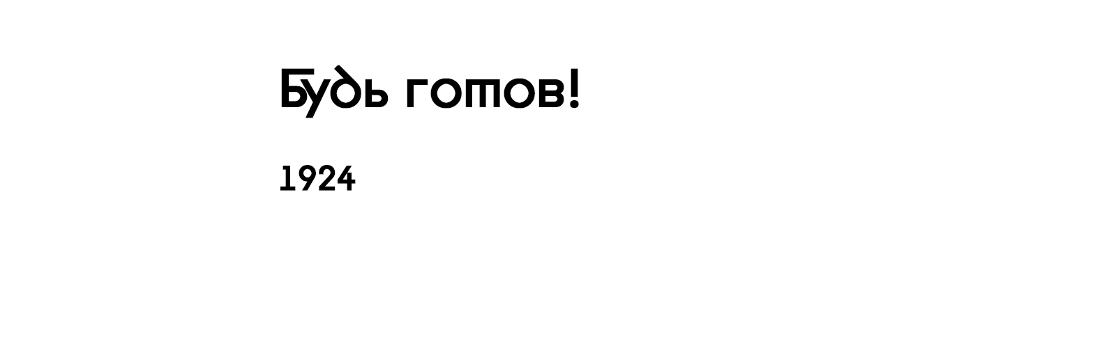 БУДЬ ГОТОВ!