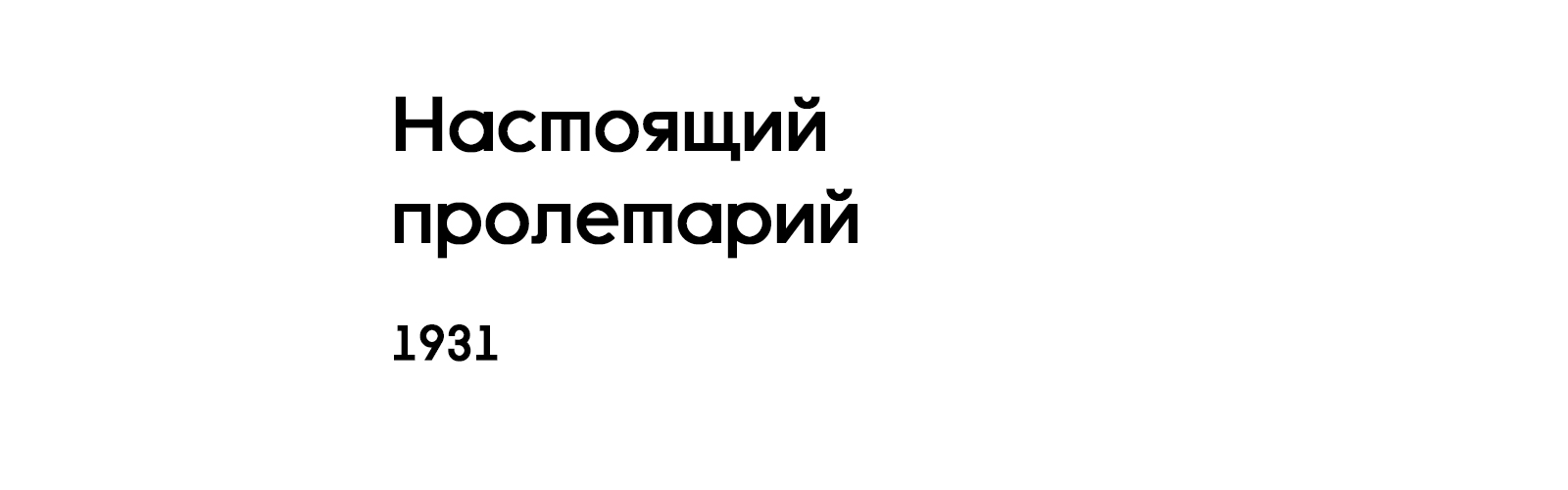 НАСТОЯЩИЙ ПРОЛЕТАРИЙ